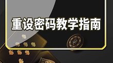 14.如何重设密码