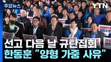 이재명, 선고 다음 날 정권 규탄집회...한동훈 "최악의 양형 가중 사유" / YTN