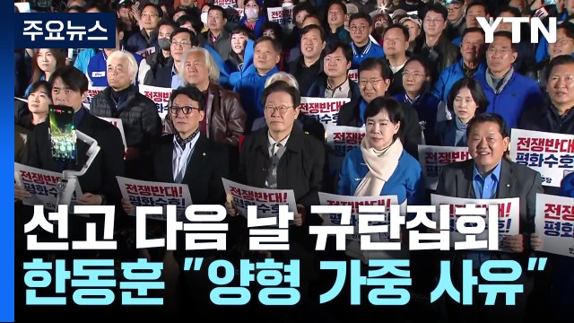 이재명, 선고 다음 날 정권 규탄집회...한동훈 최악의 양형 가중 사유 / YTN