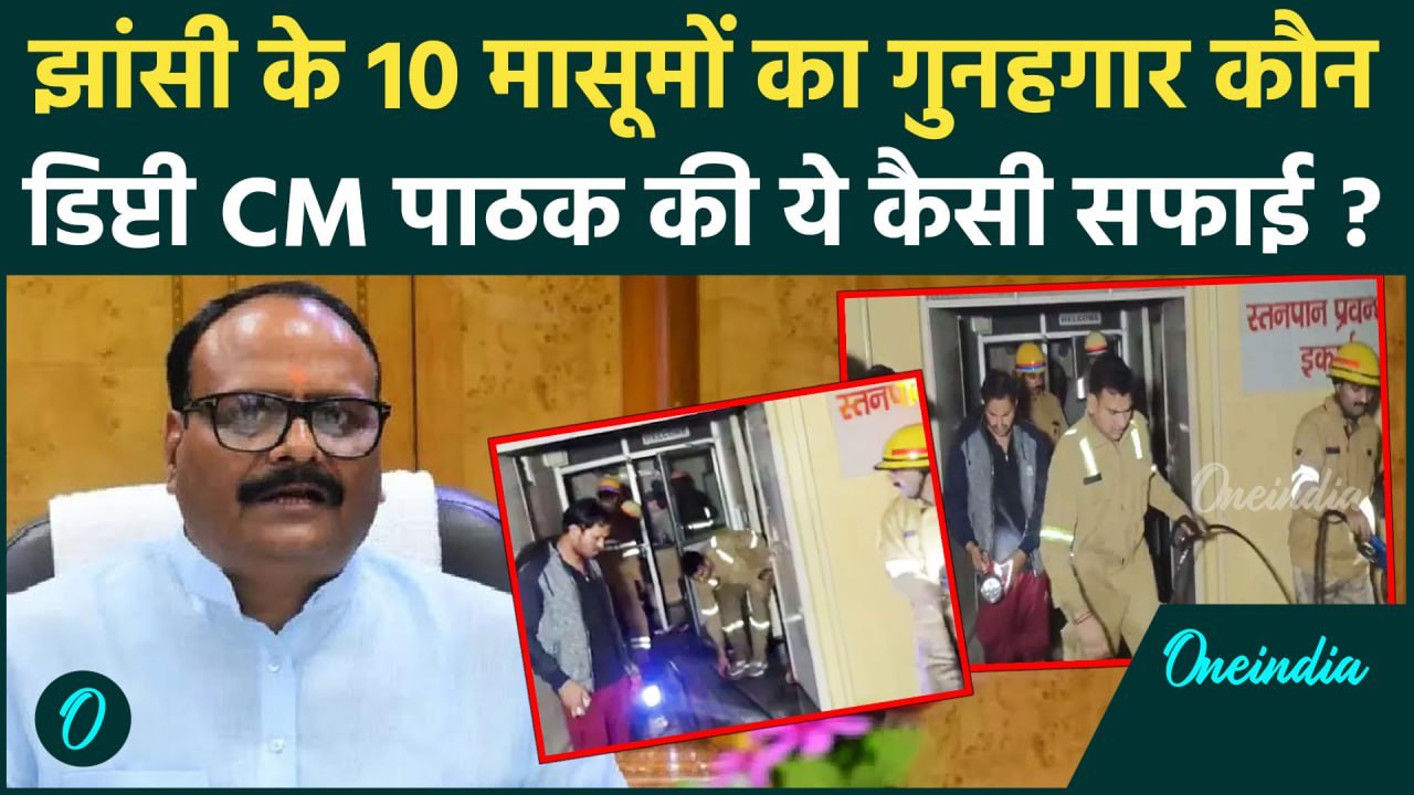 Jhansi Medical College Fire: आग में बुझे 10 चिरागों पर Brajesh Pathak की कैसी सफाई | वनइंडिया हिंदी