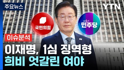 이재명, 1심 징역형...희비 엇갈린 여야 / YTN
