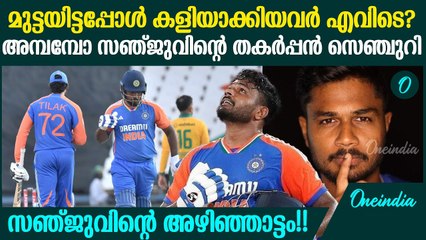 സഞ്ജു തീര്‍ന്നെന്നു കരുതിയോ? സെഞ്ചുറിയടിച്ച് ചെക്കന്റെ വമ്പൻ തിരിച്ചുവരവ് | Sanju Samson Century