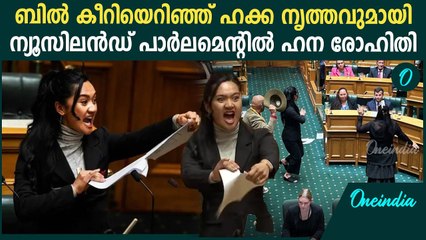 ഹക്ക നൃത്തവുമായി പാർലമെൻ്റ് തടസ്സപ്പെടുത്തി ന്യൂസിലൻഡ് MPമാർ | New Zealand MP Haka in Parliament