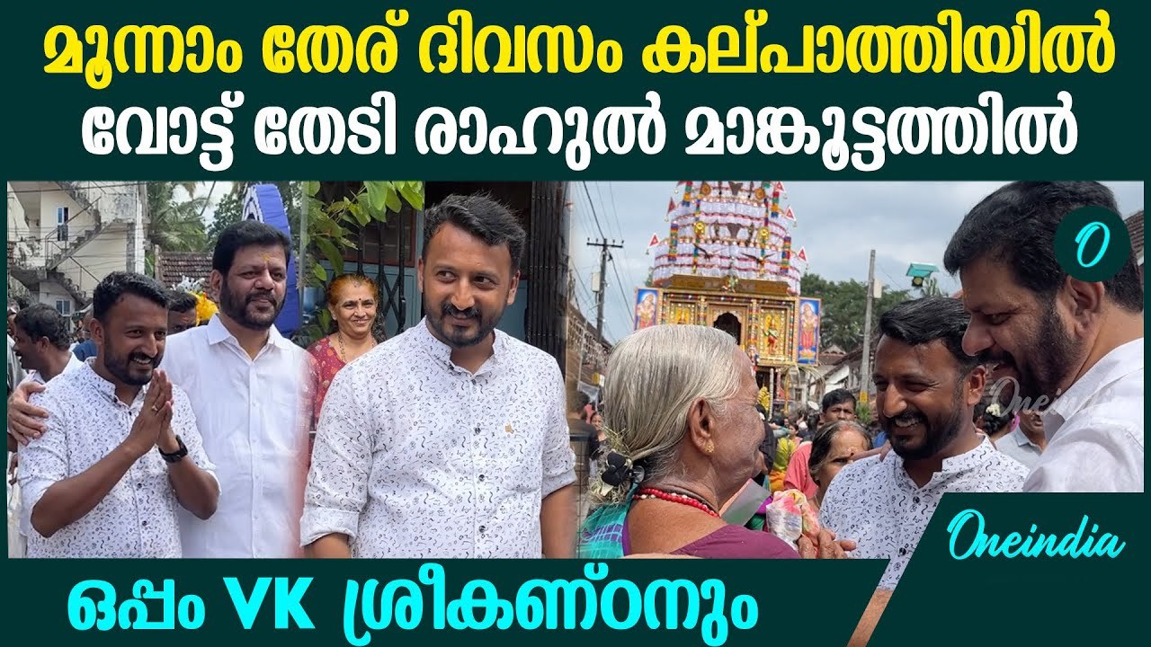 വഴിയിൽ വീണ അമ്മയെ താങ്ങി രാഹുൽ; കല്പാത്തിയിൽ വോ...