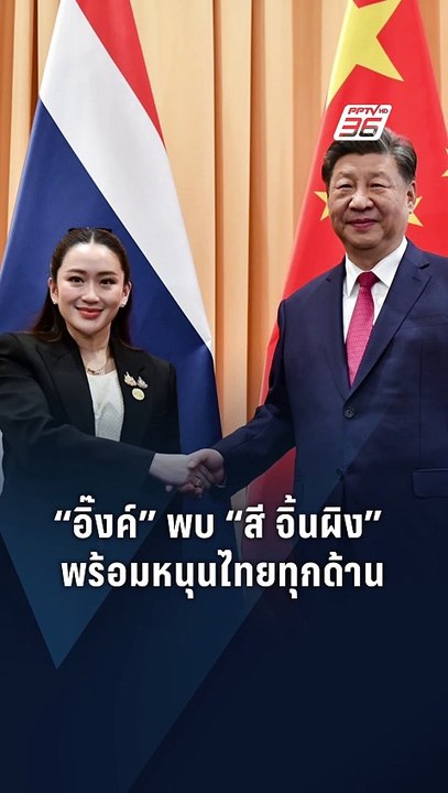 "อิ๊งค์" ทวิภาคี "สี จิ้นผิง"  ยืนยันสนับสนุนไทยในเวทีระดับโลก | PPTV Online