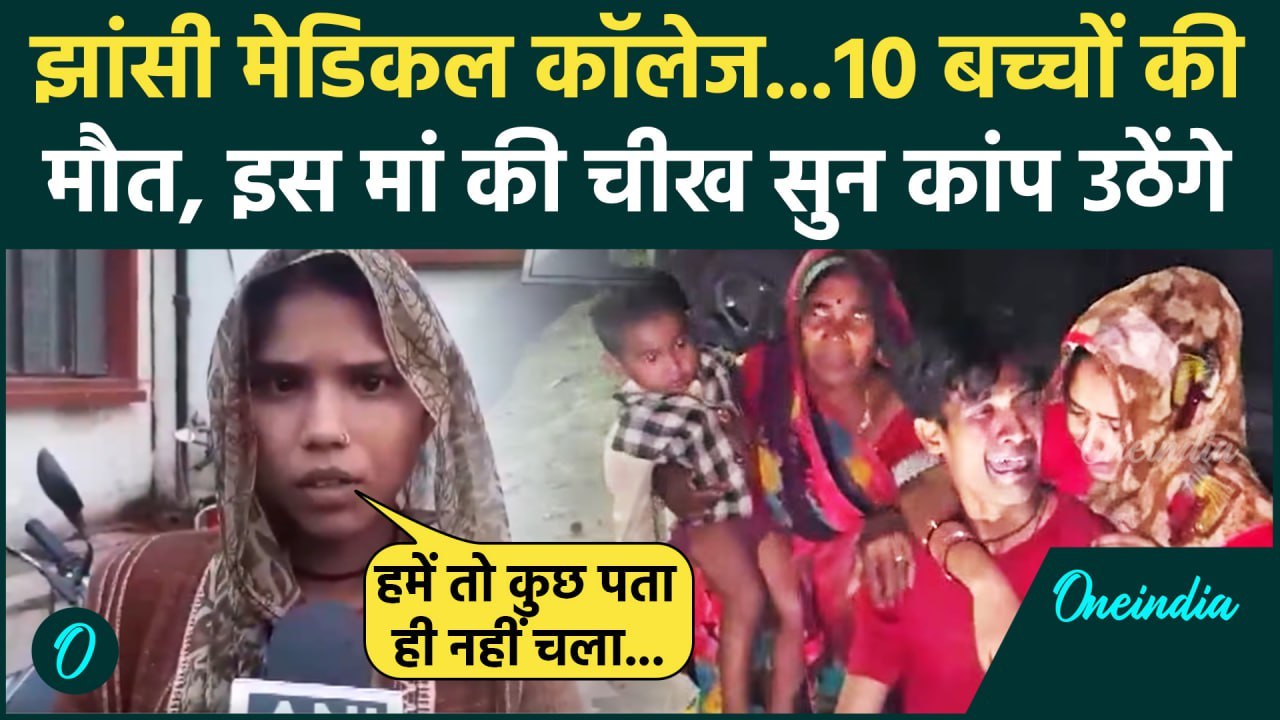 Jhansi Medical College Fire: झांसी मेडिकल कॉलेज में इस मां की चीख सुन कांप उठेंगे | वनइंडिया हिंदी