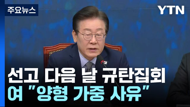 이재명, 선고 다음 날 정권 규탄집회...한동훈 최악의 양형 가중 사유 / YTN