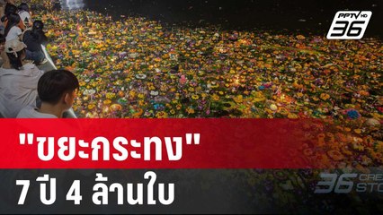 เปิดสถิติ "ขยะกระทง" 7 ปี 4ล้านใบ | เที่ยงทันข่าว | 16 พ.ย. 67