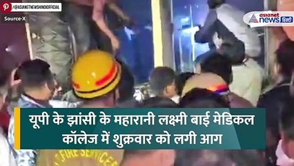 झांसी: शॉर्ट सर्किट ने अस्पताल को बनाया श्मशान, जिंदा जले 10 बच्चे