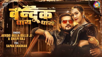 #VIDEO | Bandookk Dhai Dhai - बन्दूक धांय धांय | #ArvindAkelaKallu #ShilpiRaj | Ft. Sapna Chauhan