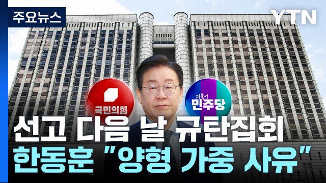 이재명, 선고 다음 날 정권 규탄집회...한동훈 최악의 양형 가중 사유 / YTN