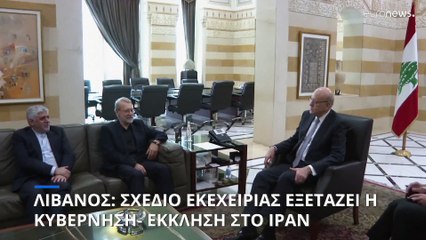 Λίβανος: Σχέδιο εκεχειρίας μελετά η κυβέρνηση- Μήνυμα στο Ιράν να συμπράξει