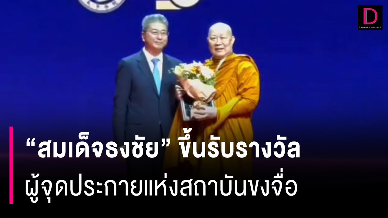 ครบรอบ20ปี! "สมเด็จธงชัย" ขึ้นรับรางวัล "ผู้จุดประกายแห่งสถาบันขงจื่อ" | HOTSHOT เดลินิวส์ 16/11/67