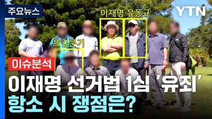 '선거법 위반' 이재명 1심 유죄...항소 시 쟁점은? / YTN