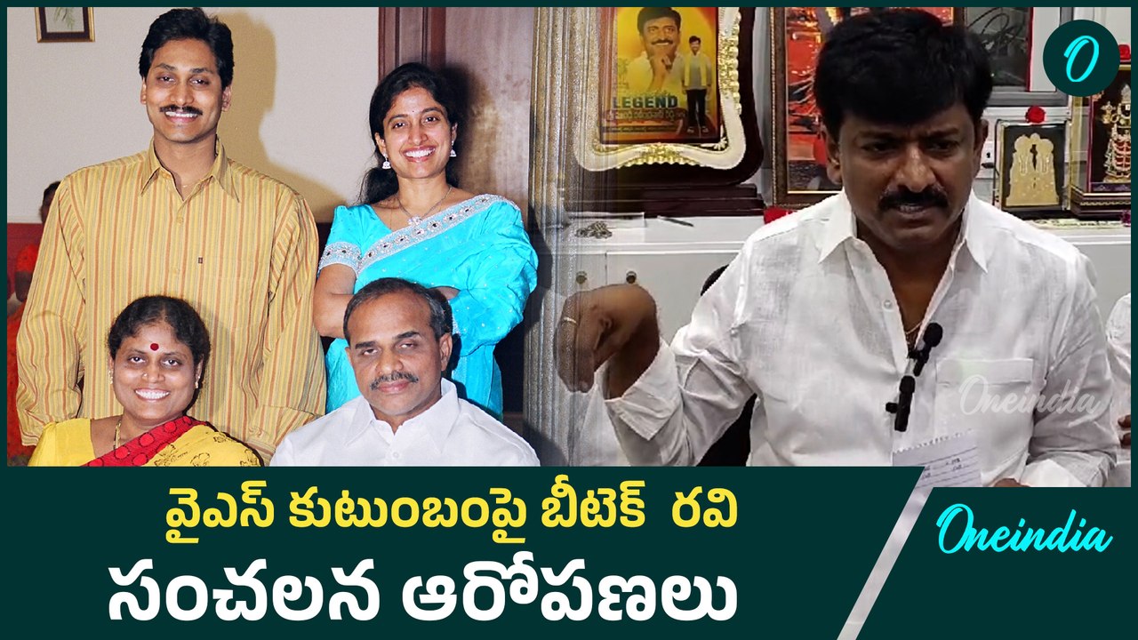 YS కుటుంబంపై సంచలన ఆరోపణలు చేసిన BTech Ravi..| Oneindia Telugu