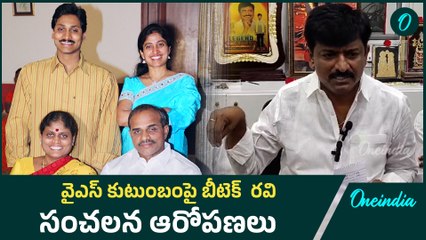 YS కుటుంబంపై సంచలన ఆరోపణలు చేసిన BTech Ravi..| Oneindia Telugu
