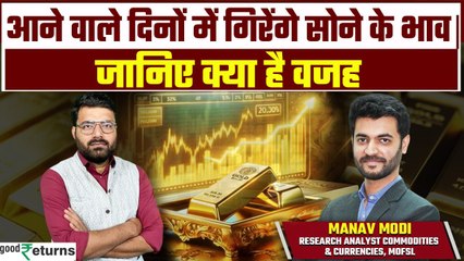 Gold Price Prediction: आने वाले दिनों में गिरेंगे सोने के भाव, ये है वजह ? GoodReturns