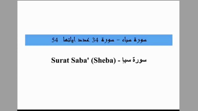 Quran 34 Surat Saba (Sheba) Arabic and English translation ,Al Quran Melodies