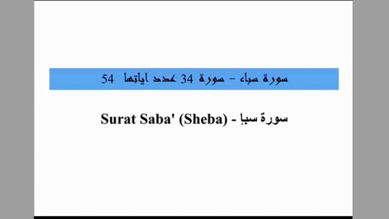 Quran 34 Surat Saba (Sheba) Arabic and English translation ,Al Quran Melodies