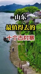 The 10 most visited ancient fortresses in Shandong.