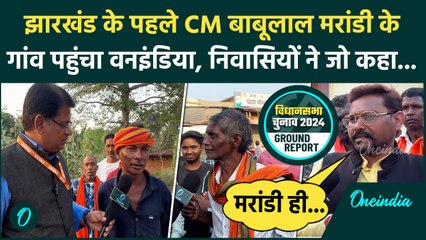 Jharkhand Election 2024: झारखंड के पहले CM Babulal Marandi के गांव में कैसा है चुनावी माहौल | Soren