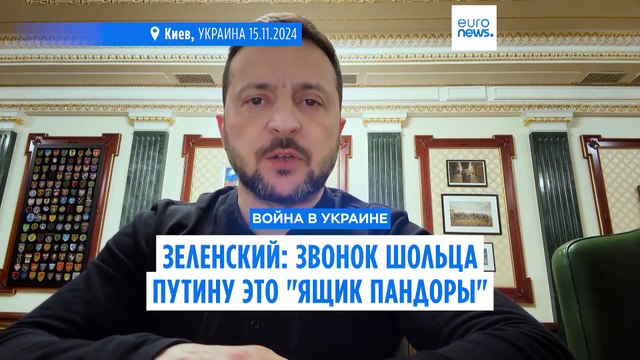 Владимир Зеленский: звонок Шольца Путину это ящик Пандоры