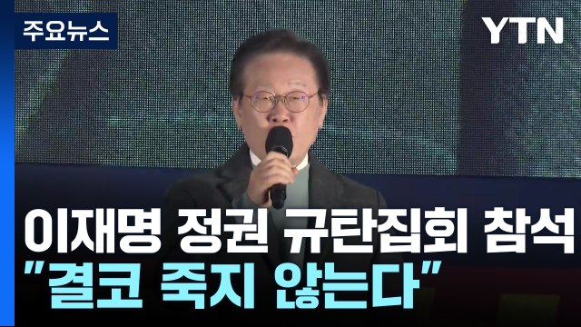 이재명, 선고 다음 날 정권 규탄집회... 결코 죽지 않는다 / YTN