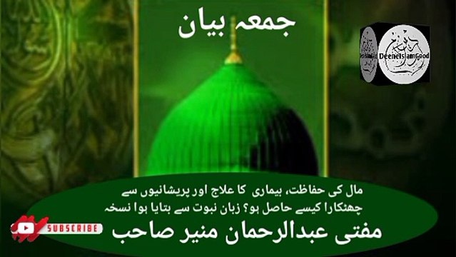 Jumma Bayan! Maal Ki Hifazat! Mufti Abdul Rahman Munir Sahab DeeneIslamGood