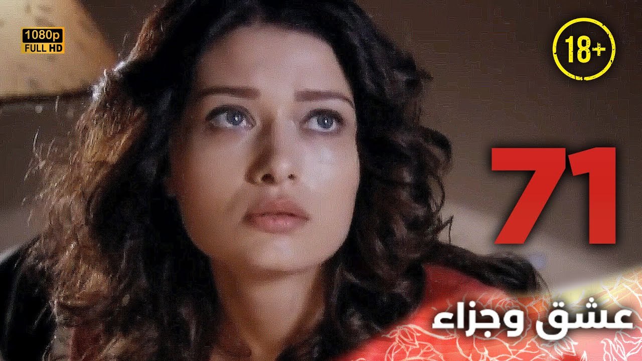 Aşk ve Ceza | عشق وجزاء 71 - دبلجة عربية | غير خاضعة للرقابة FULL HD