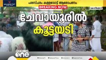 അടി..ഉന്ത്...തള്ള്....ചേവായൂർ സഹകരണ ബാങ്ക് തെരഞ്ഞെടുപ്പിനിടെ കൂട്ടയടി