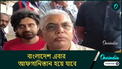 Dilip Ghosh:বাংলাদেশ এবার আফগানিস্তান হয়ে যাবে, এর প্রভাব ভারতেও পড়বে: দিলীপ