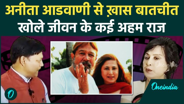 Anita Advani ने खोले हैरान करने वाले राज |Rajesh Khanna| Bollywood| वनइंडिया हिंदी