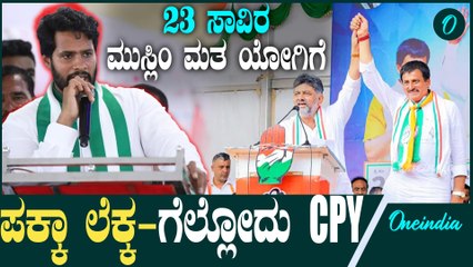 ಭಾವನಾತ್ಮಕವಾಗಿದ್ದ ನಿಖಿಲ್ ಪರವಾದ ಅಲೆ ಮತವಾಗಿ ಬದಲಾಗಿಲ್ಲ   |  CPY | HDK | DK