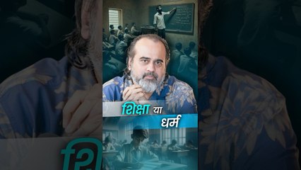 शिक्षा या धर्म __ आचार्य प्रशांत
