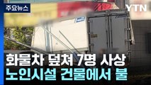 화물차 인도 덮쳐 7명 사상...노인시설 건물에서 불 / YTN