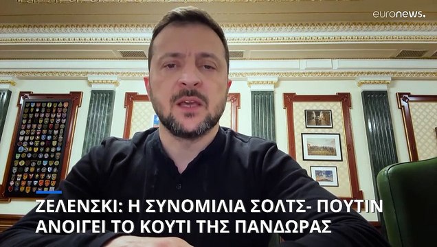 Ζελένσκι: Η τηλεφωνική συνομιλία Σολτς- Πούτιν «ανοίγει το κουτί της Πανδώρας»