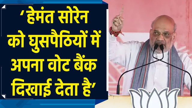 Amit Shah ने Jharkhand में BJP की सरकार बनने पर घुसपैठियों को चुन चुनकर निकालने की कही बात