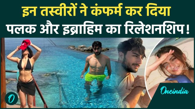 Maldives की इन तस्वीरों ने कंफर्म कर दिया Ibrahim Ali Khan और Palak Tiwari का रिलेशनशिप! | वनइंडिया