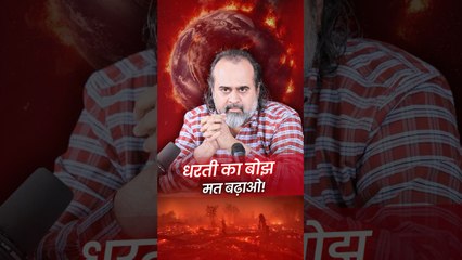 धरती का बोझ मत बढ़ाओ! __ आचार्य प्रशांत