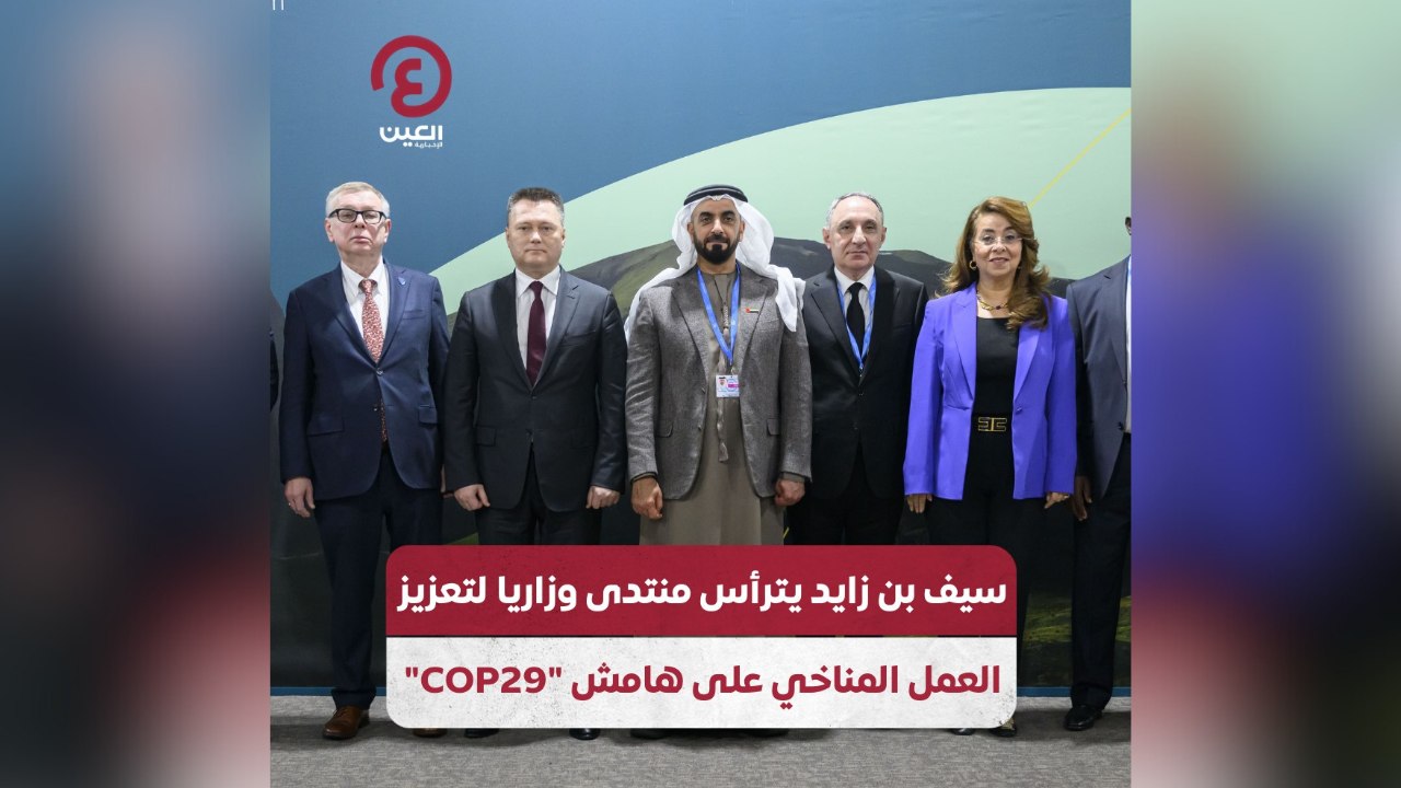 سيف بن زايد يترأس منتدى وزاريا لتعزيز العمل المناخي على هامش “COP29”