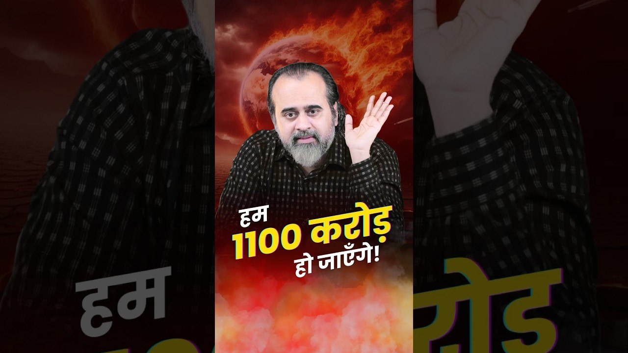 हम 1100 करोड़ हो जाएँगे! __ आचार्य प्रशांत
