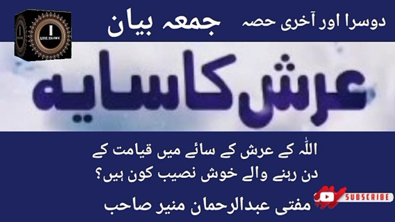 Jumma Bayan! Dusra Or Akhri Hissa! Allah K Arsh K Sae Me Qayamat K Din! Mufti Abdul Rahman Munir Sahab I love Islamic