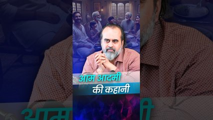 आम आदमी की कहानी __ आचार्य प्रशांत(1)