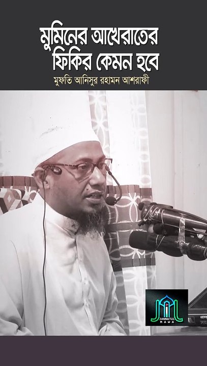 মুমিনের আখেরাতের ফিকির কেমন হবে মুফতি আনিসুর রহমান আশরাফী