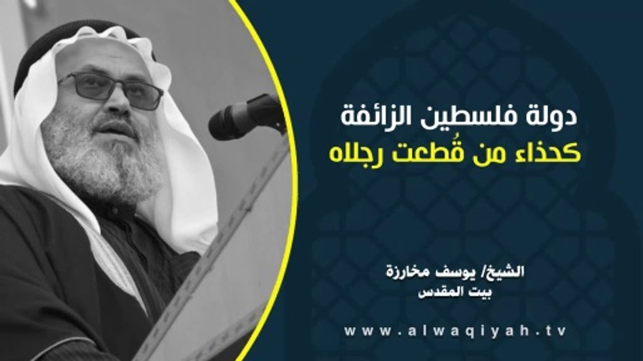 دولة فلسطين الزائفة كحذاء من قطعت رجلاه