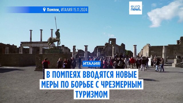 Туристов слишком много: в Археологическом парке Помпеи ограничат число посетителей