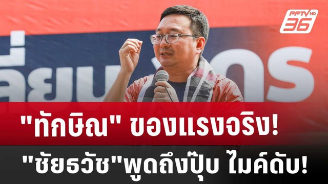 ทักษิณ ของแรงจริง! ชัยธวัช พูดถึงปุ๊บ ไมค์ดับ! | เข้มข่าวค่ำ | 16 พ.ย. 67