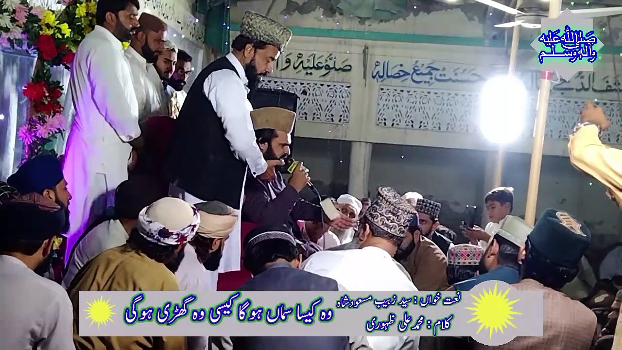 Wo Kaisa Sama Hoga Wo Kaisi Ghari Hogi Syed Zabeeb Masod Shah KaLam Muhammad ALi Zahoori