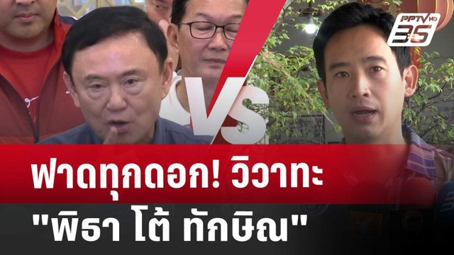 ฟาดทุกดอก! วิวาทะ พิธา โต้ ทักษิณ | เข้มข่าวค่ำ | 16 พ.ย. 67