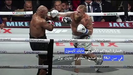 خسارة تايسون في سن ال58 أمام صانع المحتوى بول